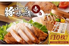 S001-010_豚ロースみそ漬け2種 計10枚セット(白味噌5枚・赤味噌5枚)