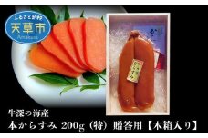 S073-004_本からすみ 200g(特)贈答用【木箱入り】