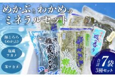 S073-001_めかぶとわかめのミネラルセット(めかぶ・ワカメ・茎ワカメ等)