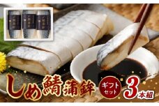 S078-002_〆鯖 蒲鉾 ギフトセット 3本組 かまぼこ