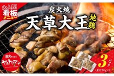 S081-002_天草大王炭火焼 360g(120ｇ×3袋)