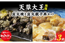 S081-003_天草大王炭火焼と天草大王炭火親子丼の素セット 各3袋入