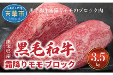 S001-014_熊本県産 黒毛和牛 特撰 霜降りモモ ブロック 3.5kg ブロック肉