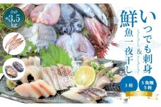 S059-006_いつでも刺身 5魚種 5枚＆鮮魚一夜干し 3枚 デラックス