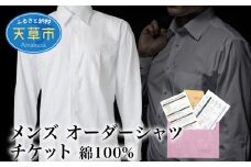 S069-047_メンズ オーダーシャツ チケット 綿100%
