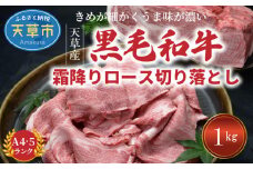 S001-018_熊本県天草産 黒毛和牛 霜降りロース切り落とし 1kg