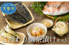 S006-002_こだわり鯛茶漬けセット