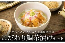 S006-002_こだわり鯛茶漬けセット