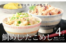 S006-003_お米と炊くだけ簡単！鯛めし2P・たこめし2Pセット