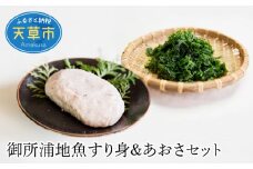 S016-004_御所浦地魚すり身＆あおさセット