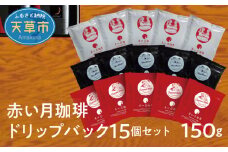 S025-003_赤い月珈琲ドリップバック15個セット　150g