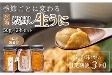 S002-007_【定期便3回】季節ごとに変わる 殻出し生うに 50g×2本 うに用醤油付