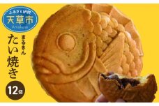 S092-001_たい焼き「まるきん」12個入り