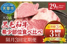 S001-T04_【定期便3回】A4～A5ランク希少部位食べ比べ隔月3回お届け（数量限定10セット）