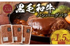 S001-017_熊本県天草産 黒毛和牛A4-A5等級　ハンバーグパテ約1.5kg