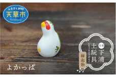 S093-012_縁起物土玩具「よかっぱ」