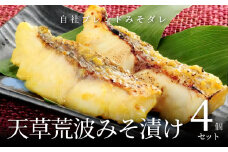S006-005_天草荒波みそ漬け　4個セット