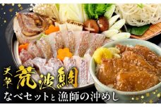 S006-006_天草荒波鯛なべセットと漁師の沖めし〈先行予約〉
