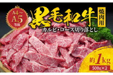 S001-024_A4～A5等級 黒毛和牛 焼肉 カルビ ロース 切り落とし 1kg 焼肉のたれ 1本付