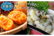 S002-009_うにコロッケ8個入・たこわさび100g