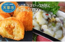 S002-010_うにぎりコロッケ8個とたこわさび100g