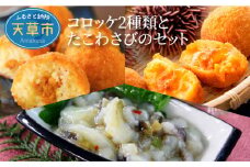S002-011_うに入りコロッケ2種類とたこわさびのセット