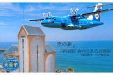 S035-006_空の旅と[望洋閣]海の見えるお部屋　1泊2食付 ペア宿泊券