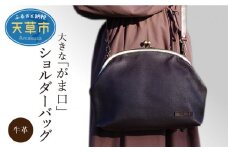 S056-007_大きながま口ショルダーバック