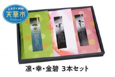 S103-003_凛・幸・金碧３本セット