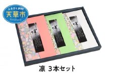 S103-004_凛 3本セット