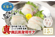 S106-005_真鯛お刺身用サク【5P】 真鯛 お刺身用サク 85g × 5パック 計 425g 骨抜き 済み 骨なし 小分け 便利 真空パック 鮮度 抜群 新鮮 脂乗り 鯛 魚 刺身用 柵 アクアパッツァ カルパッチョ おかず お弁当 アレンジ 料理 冷凍 氷水解凍 流水解凍 熊本県 天草市 お取り寄せ 送料無料