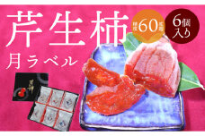 S114-002_芹生柿　月ラベル　6個入り