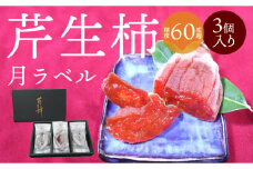 S114-004_芹生柿　月ラベル　3個入り