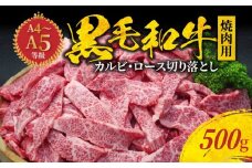 S001-026_【順次発送】黒毛和牛 焼肉 カルビ ロース 切り落とし 500g A4 ～ A5