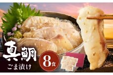 S010-059_真鯛ごま漬け8食セット