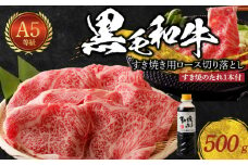 S001-020_【順次発送】黒毛和牛 A5 ロース すき焼き 切り落とし 500g すき焼きのたれ 1本付