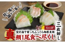 S106-009_真鯛1尾食べ尽くし【三枚卸し】