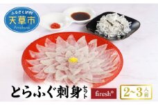 S106-012_とらふぐ刺身セット/2～3人前【firesh®】