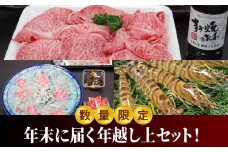 S999-T06_【数量限定】年末に届く年越し上セット！