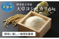 S109-003_〈令和7年産〉熊本県天草産　天草コシヒカリ6kg（3kg×2）