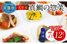 S010-071_真鯛の惣菜おまかせ7種類12食セット
