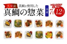 S010-071_真鯛の惣菜おまかせ7種類12食セット