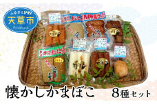 S028-002_懐かしかまぼこ8種セット（燻製かまぼこ・チーズ焼蒲鉾等）