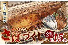 S113-002_まるまのひもの　さばづくし