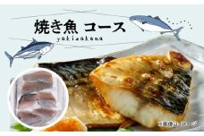 S121-001_焼き魚コース