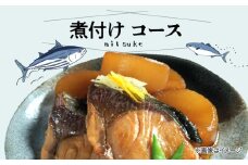 S121-002_煮付けコース