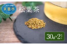 S090-008_松葉茶　30g × 2セット
