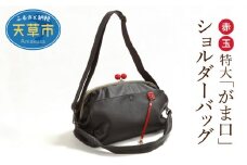 S056-011_赤玉特大がま口ショルダーバック