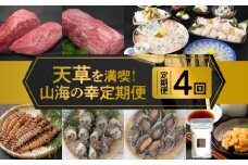 S999-T12_【定期便4回】天草を満喫！山海の幸定期便