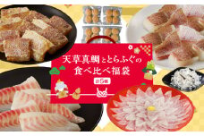 S106-F01_【福袋】天草真鯛ととらふぐの食べ比べ福袋